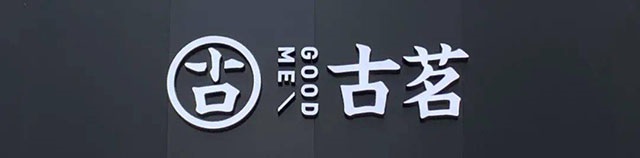 古茗百年老店
